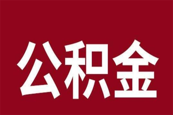 衡阳公积金辞职几个月就可以全部取出来（公积金辞职后多久不能取）