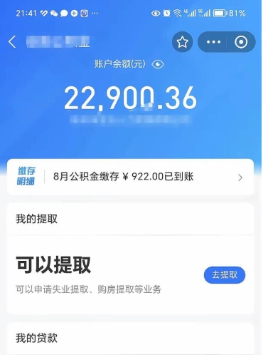 衡阳公积金离开代提（公积金代取有风险吗）