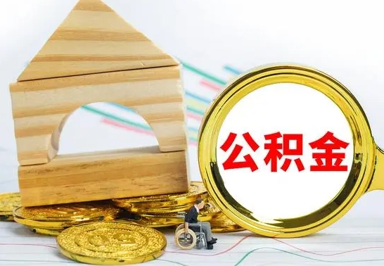 衡阳离职了公积金什么时候能取（离职后住房公积金啥时候能取出来）